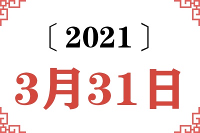 2021年3月31日老黄历查询
