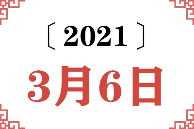 2021年3月6日老黄历查询