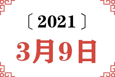 2021年3月9日老黄历查询