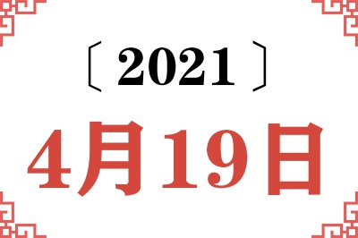 2021年4月19日老黄历查询