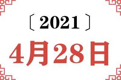 2021年4月28日老黄历查询
