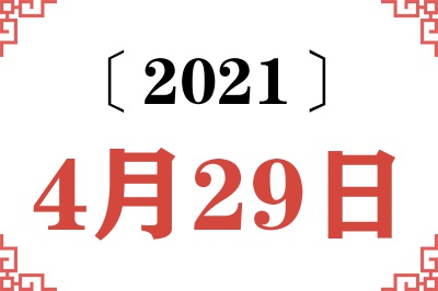 2021年4月29日老黄历查询