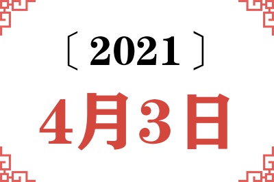 2021年4月3日老黄历查询