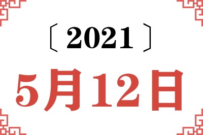 2021年5月12日老黄历查询