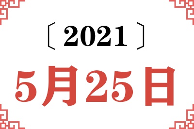 2021年5月25日老黄历查询