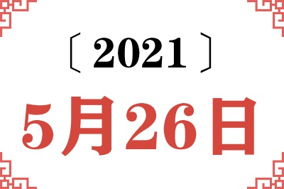2021年5月26日老黄历查询