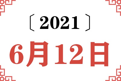 2021年6月12日老黄历查询