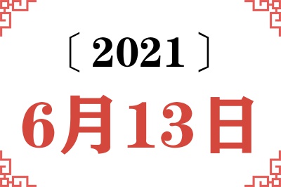 2021年6月13日老黄历查询
