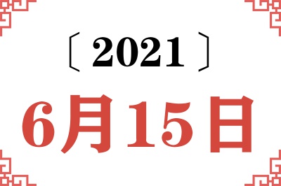 2021年6月15日老黄历查询