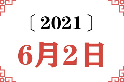 2021年6月2日老黄历查询