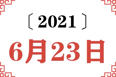 2021年6月23日老黄历查询