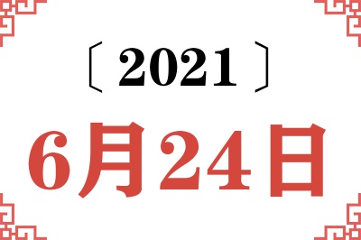 2021年6月24日老黄历查询