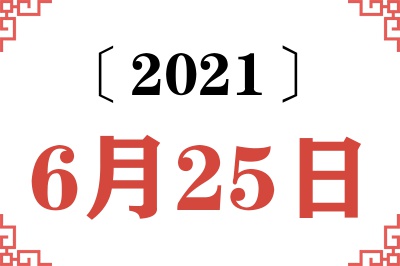 2021年6月25日老黄历查询