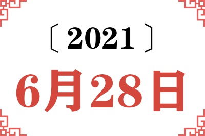 2021年6月28日老黄历查询