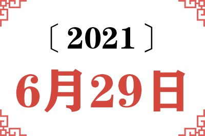 2021年6月29日老黄历查询