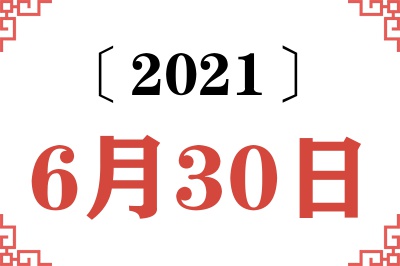 2021年6月30日老黄历查询