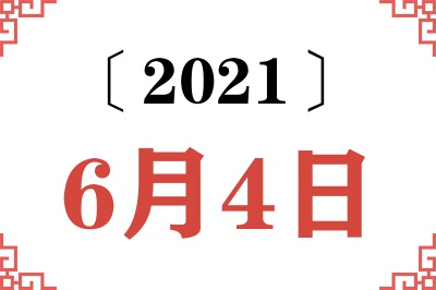 2021年6月4日老黄历查询