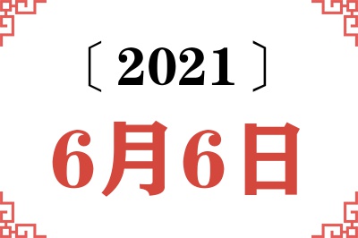 2021年6月6日老黄历查询