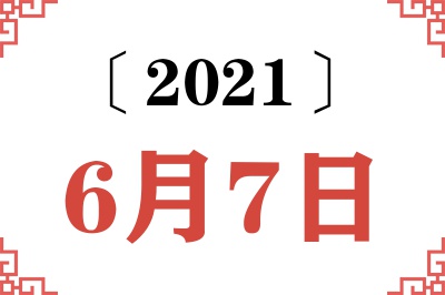 2021年6月7日老黄历查询