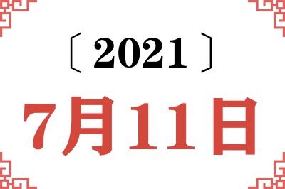 2021年7月11日老黄历查询