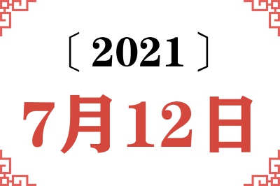 2021年7月12日老黄历查询