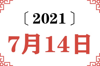 2021年7月14日老黄历查询