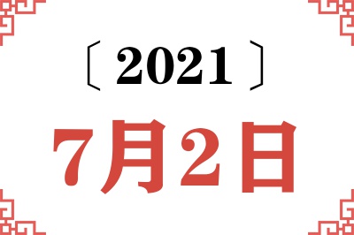 2021年7月2日老黄历查询