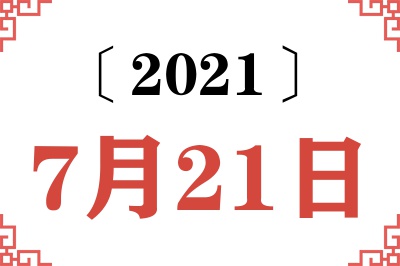 2021年7月21日老黄历查询