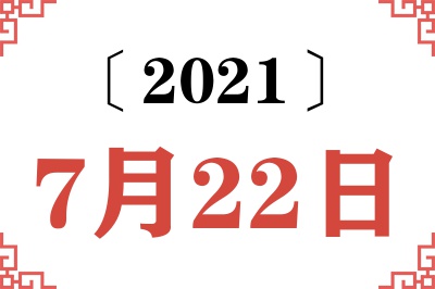 2021年7月22日老黄历查询