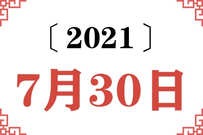 2021年7月30日老黄历查询