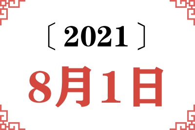 2021年8月1日老黄历查询