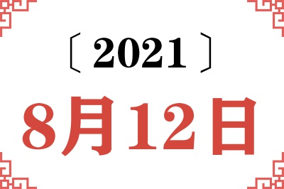 2021年8月12日老黄历查询