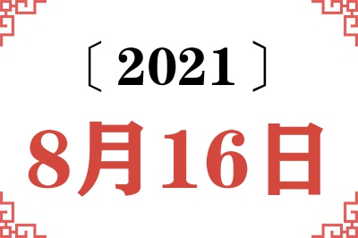 2021年8月16日老黄历查询