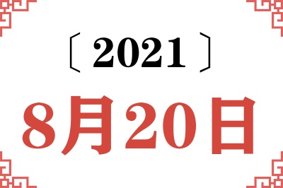 2021年8月20日老黄历查询
