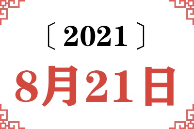 2021年8月21日老黄历查询