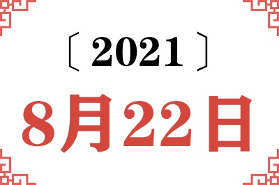 2021年8月22日老黄历查询
