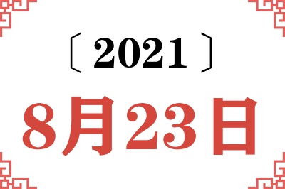 2021年8月23日老黄历查询