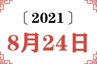 2021年8月24日老黄历查询