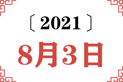 2021年8月3日老黄历查询