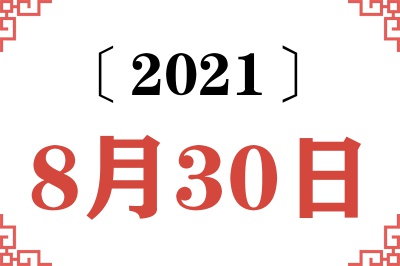 2021年8月30日老黄历查询
