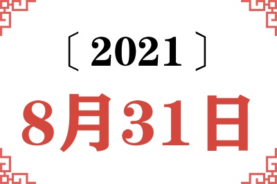 2021年8月31日老黄历查询