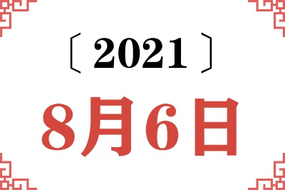 2021年8月6日老黄历查询