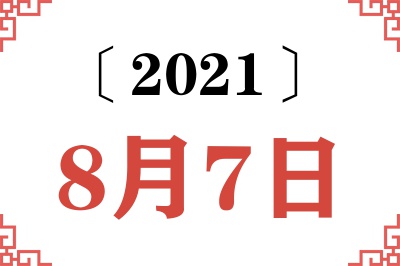 2021年8月7日老黄历查询