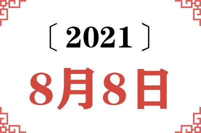 2021年8月8日老黄历查询
