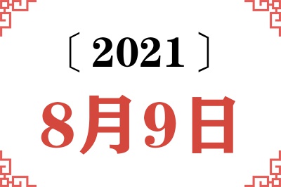 2021年8月9日老黄历查询