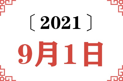 2021年9月1日老黄历查询