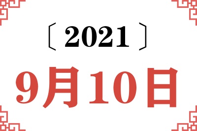 2021年9月10日老黄历查询