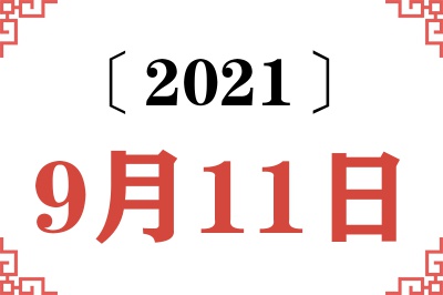 2021年9月11日老黄历查询
