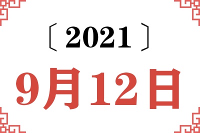 2021年9月12日老黄历查询