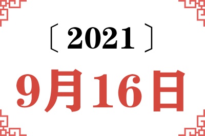 2021年9月16日老黄历查询